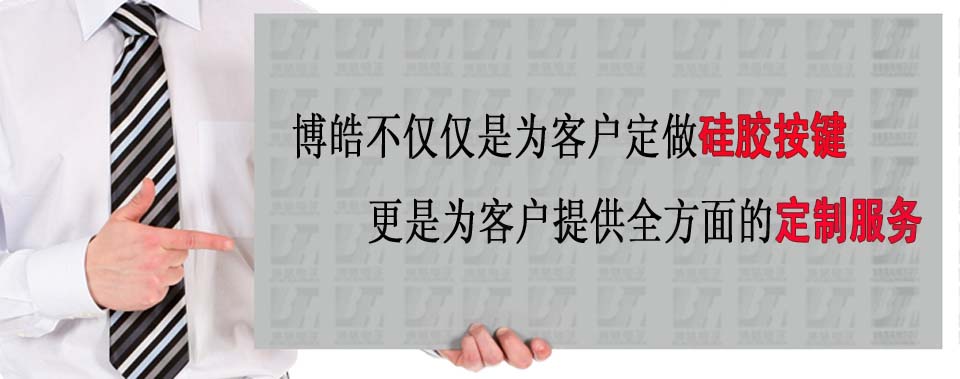 博皓電子不僅是定做硅膠制品，更是提供定制解決方案