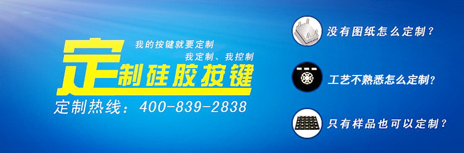汽車(chē)硅膠按鍵專家