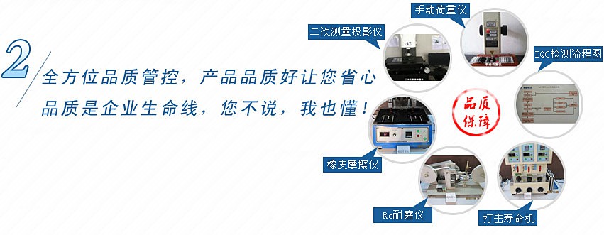 全方位品質(zhì)管控，產(chǎn)品品質(zhì)好讓您省心，品質(zhì)是企業(yè)生命線，您不說(shuō)，我也懂！