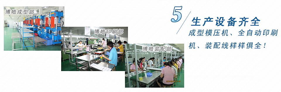 成型模壓機(jī)、全自動(dòng)印刷機(jī)、裝配線樣樣俱全！