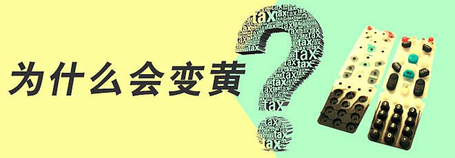 硅膠制品的生產(chǎn)過程中為什么會變黃呢？
