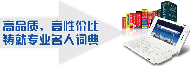 高品質(zhì)、高性價比鑄就專業(yè)名人詞典
