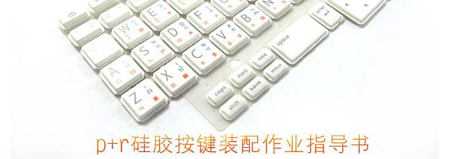 p+r硅膠按鍵裝配作業(yè)指導(dǎo)書(shū)