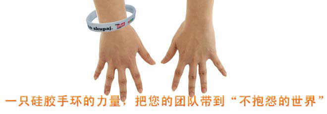 一只硅膠手環(huán)的力量，把您的團(tuán)隊(duì)帶到“不抱怨的世界”