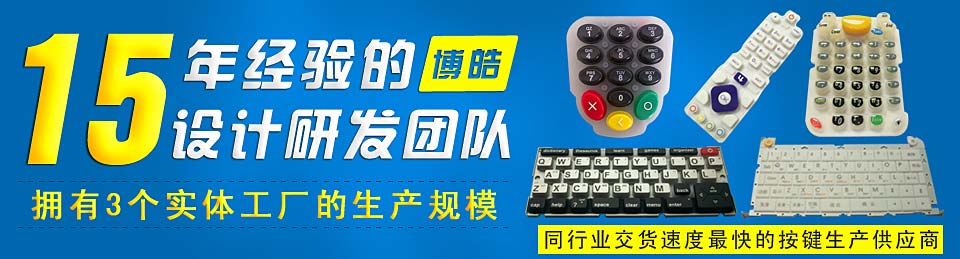 專業(yè)生產硅膠按鍵，選擇博皓電子王牌硅膠制品廠家