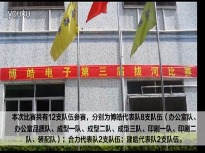 第三屆拔河比賽強(qiáng)勢(shì)來襲-盡顯博皓人團(tuán)隊(duì)魅力！