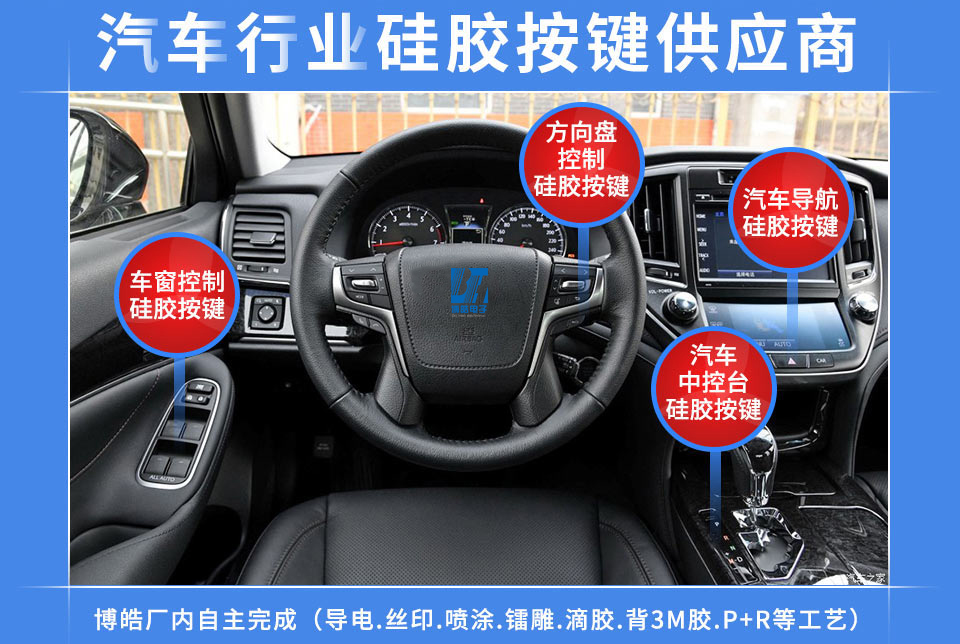 汽車硅膠按鍵定制服務(wù)商，最專業(yè)權(quán)威定制廠家