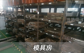 博皓具有一個(gè)獨(dú)立的模具房，將客戶(hù)在我司生產(chǎn)模具進(jìn)行系統(tǒng)化管理，在未生產(chǎn)模具存放時(shí)間達(dá)到3個(gè)月，進(jìn)行一次模具保養(yǎng)，模具正常使用壽命可以達(dá)到10萬(wàn)次。