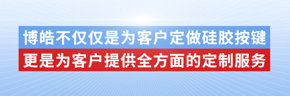 博皓電子不僅是定做硅膠制品，更是提供定制解決方案